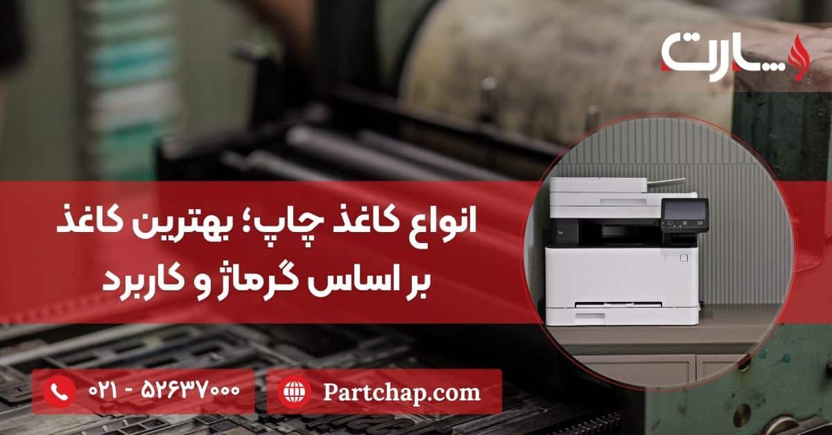 انواع کاغذ چاپ؛ راهنمای جامع انتخاب بهترین کاغذ بر اساس گرماژ و کاربرد