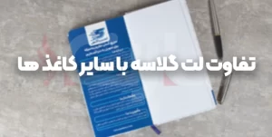 تفاوت لت گلاسه با سایر انواع کاغذ چیست؟