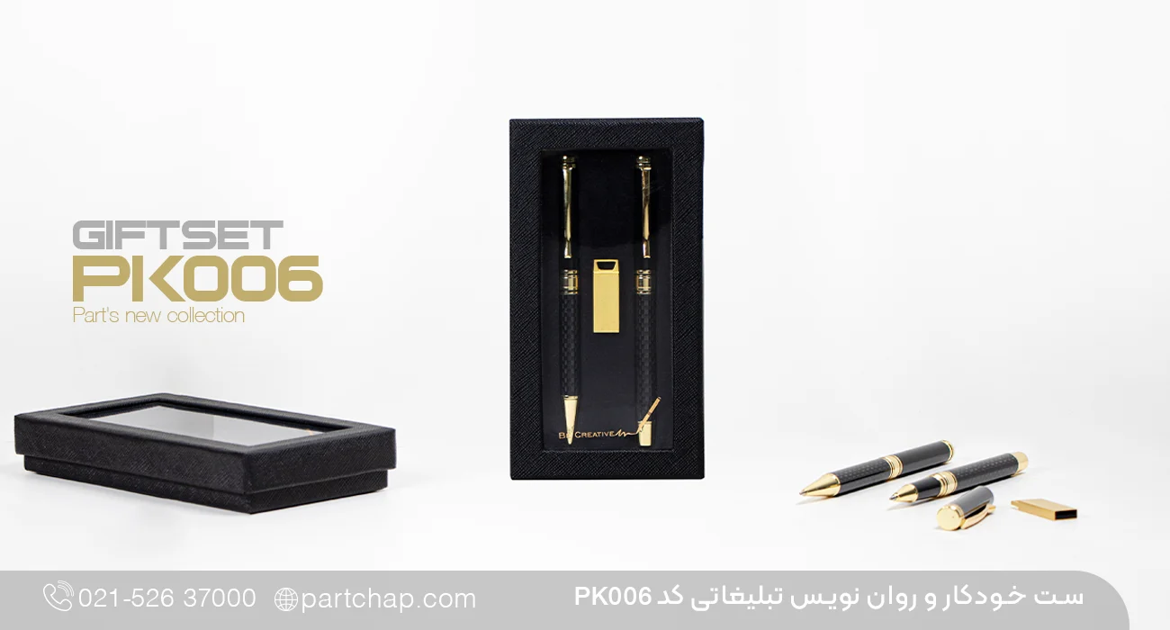 ست خودکار و روان نویس تبلیغاتی PK006 - تصویر اصلی محصول