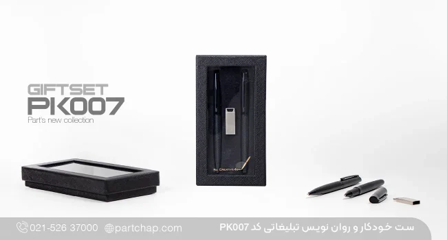 ست خودکار و روان نویس تبلیغاتی PK۰۰۷