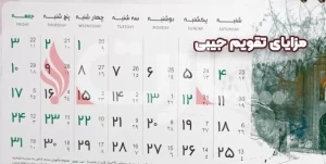 مزایای تقویم جیبی به سایر تقویم‌ها