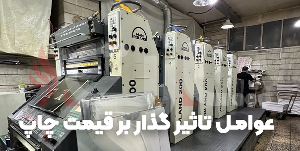 عوامل تأثیرگذار بر قیمت چاپ