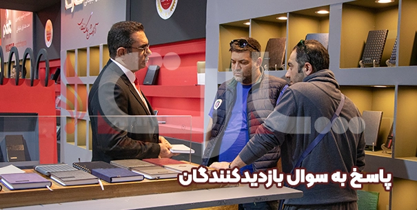 گوش دادن به نیازها و سوالات بازدیدکنندگان