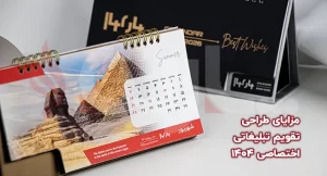 مزایای طراحی تقویم تبلیغاتی اختصاصی ۱۴۰۴