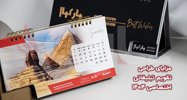 مزایای طراحی تقویم تبلیغاتی اختصاصی ۱۴۰۴