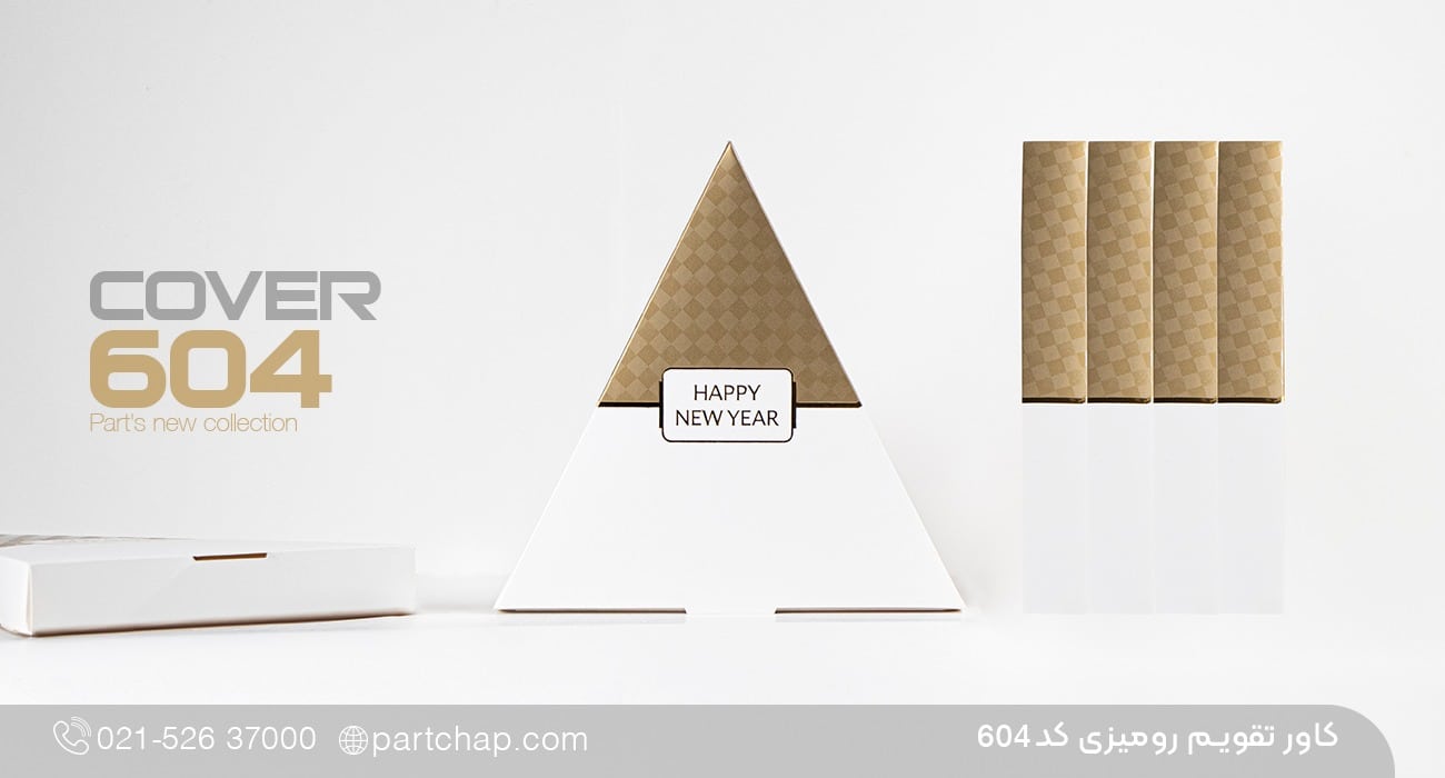 کاور تقویم رومیزی پارلا 604