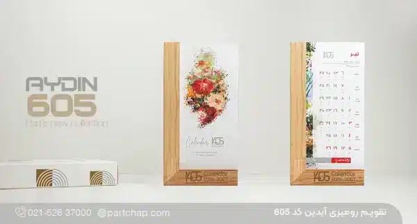تقویم رومیزی آیدین کد ۶۰۵
