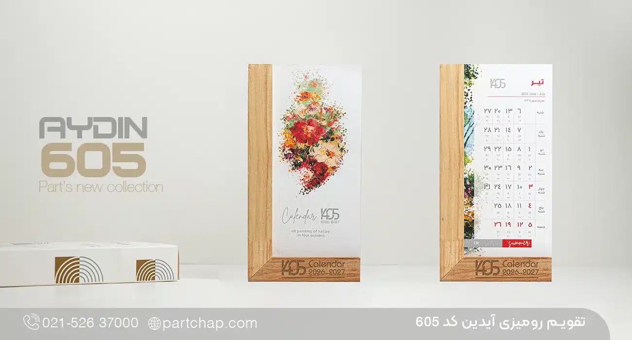 تقویم رومیزی آیدین کد 605