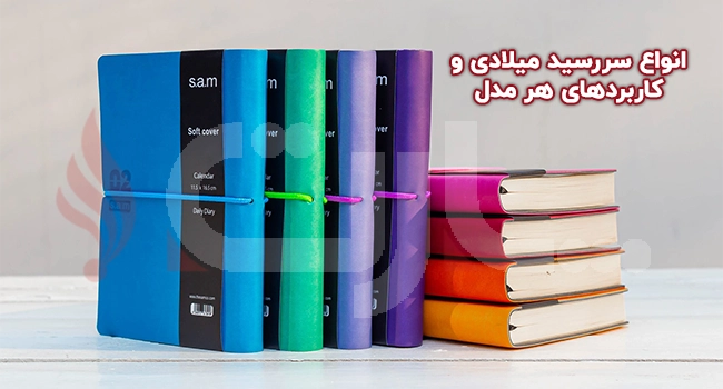 انواع سررسید میلادی و کاربردهای هر مدل
