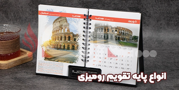 انواع پایه تقویم رومیزی