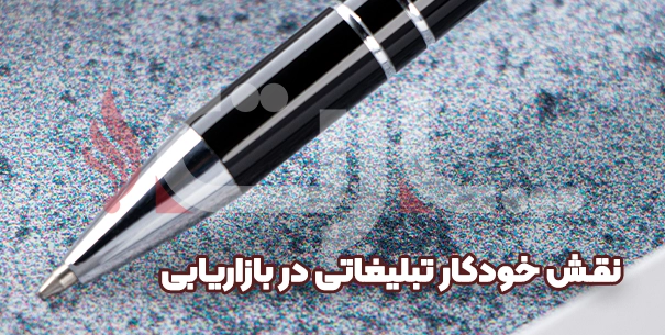 نقش خودکارهای تبلیغاتی در بازاریابی از زوایای نوین