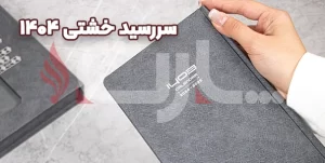 سررسید خشتی ۱۴۰۴
