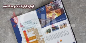 فواید تبلیغات در سالنامه