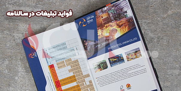 فواید تبلیغات در سالنامه