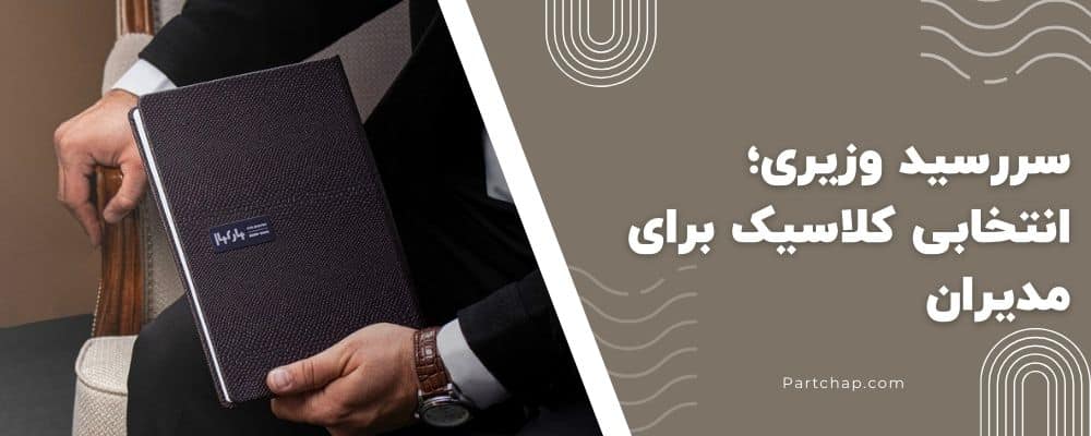 مقایسه فضای نوشتن در سررسید وزیری و قطعهای کوچکتر