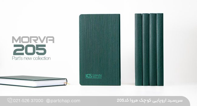 سررسید اروپایی مدیریتی مروا کد ۲۰۵