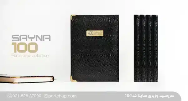 سررسید لوکس وزیری ساینا کد ۱۰۰