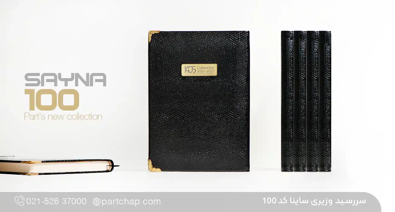 سررسید لوکس وزیری ساینا کد 100