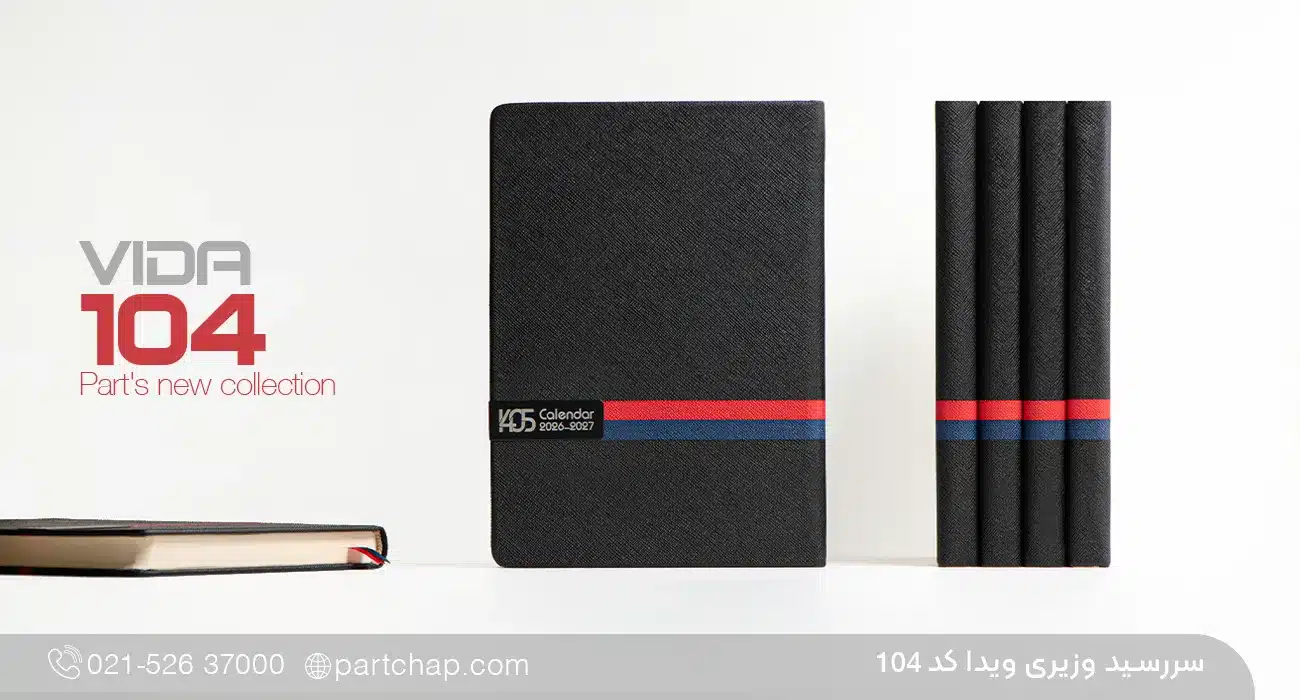 سررسید وزیری مدیریتی ویدا کد 104