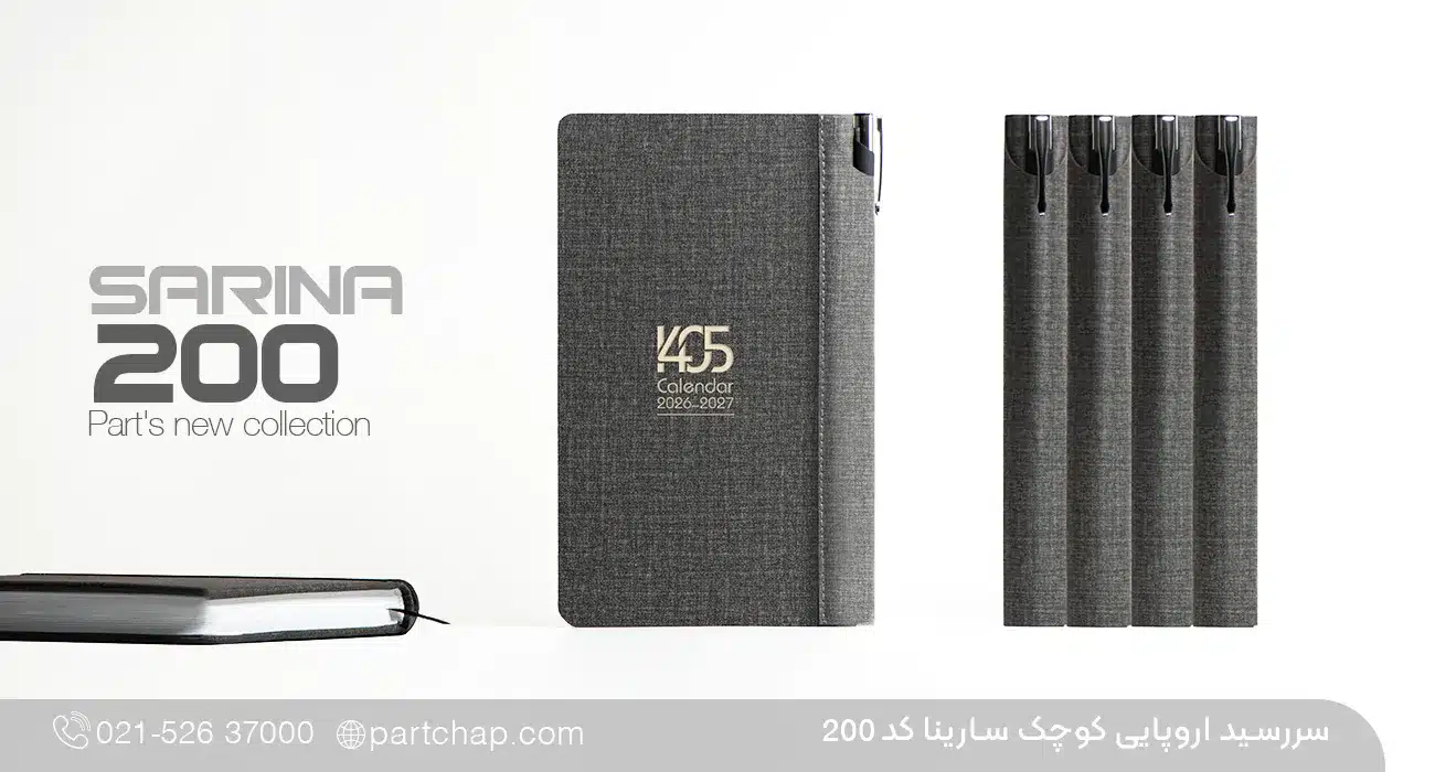 سررسید اروپایی 1405 لاکچری سارینا کد 200