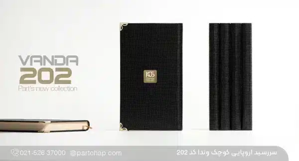 سررسید اروپایی ۱۴۰۶ وندا کد ۲۰۲