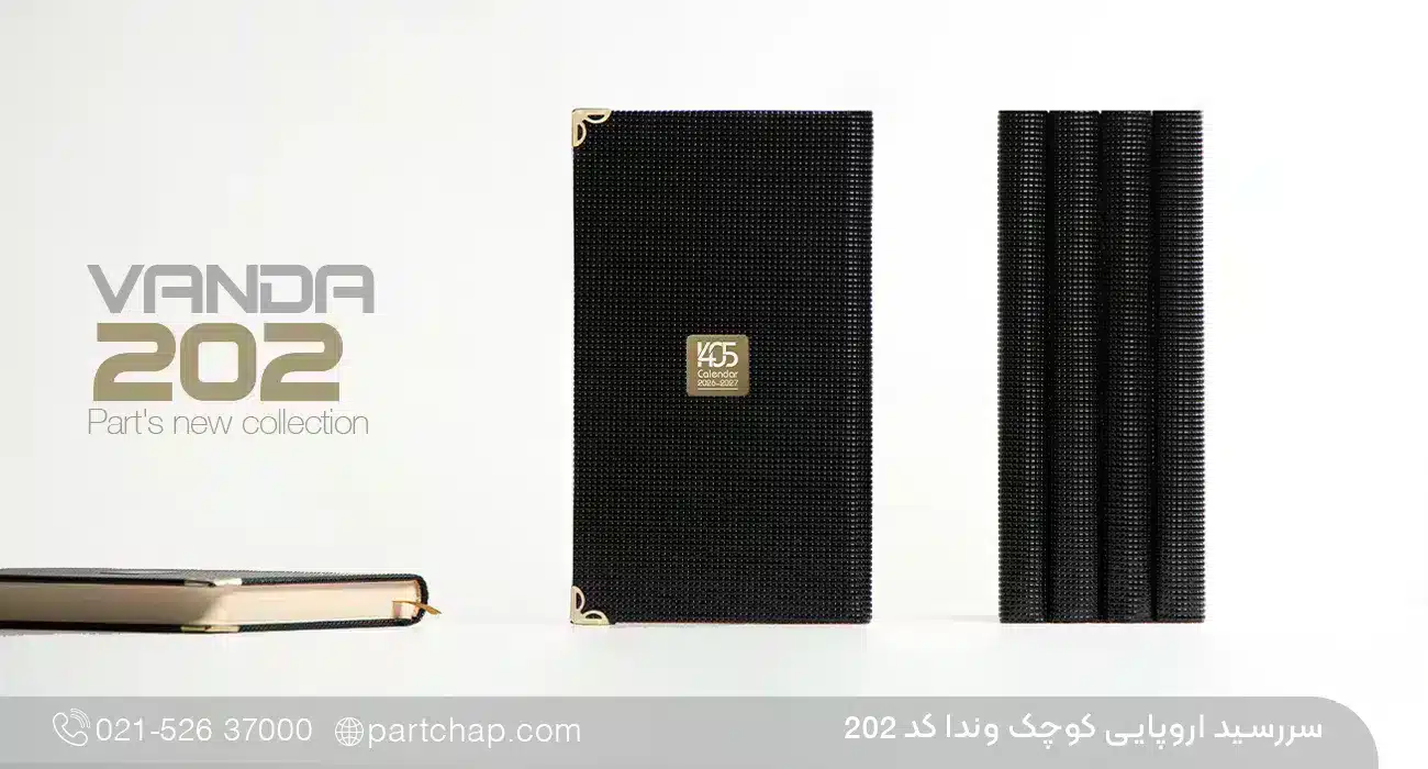 سررسید اروپایی مدیریتی 1405 وندا کد 202