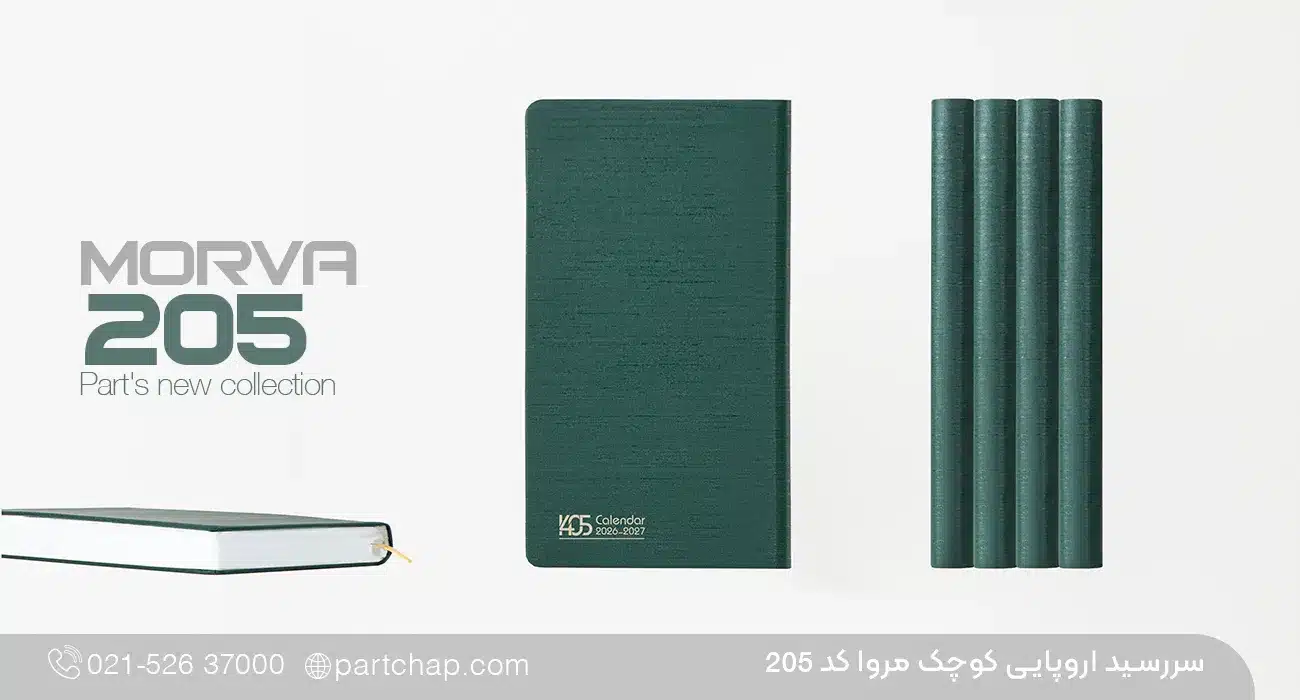 سررسید اروپایی مدیریتی مروا کد 205