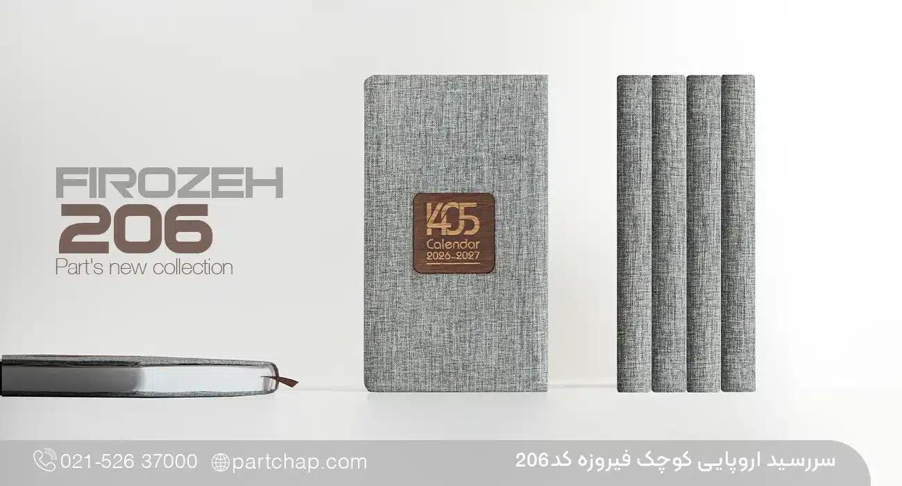 سررسید اروپایی تبلیغاتی فیروزه کد 206