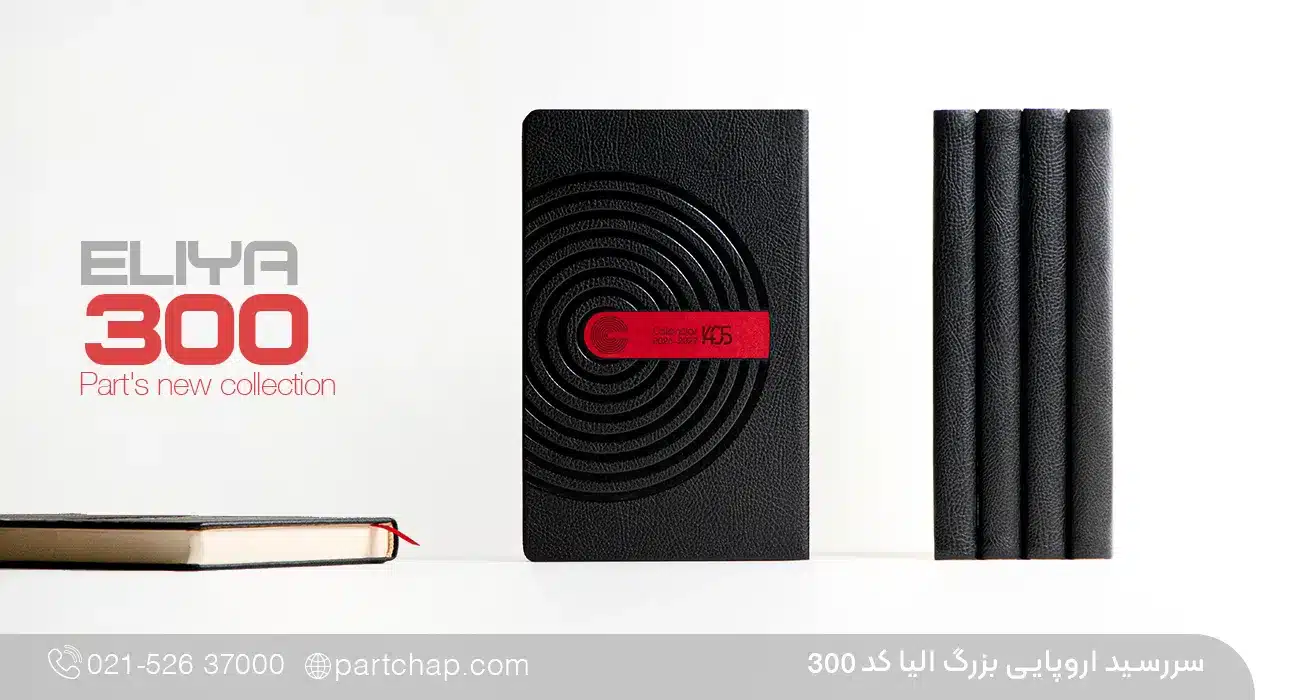 سررسید اروپایی مدیریتی الیا کد 300