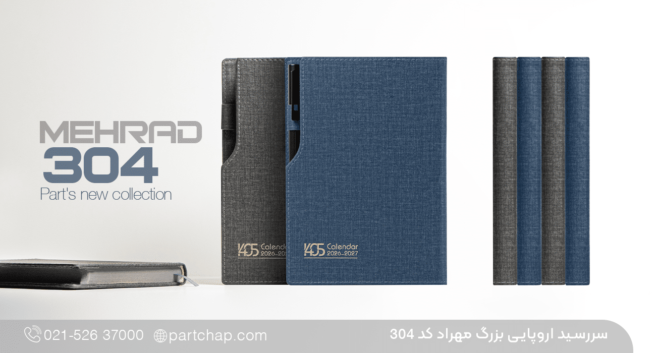 سررسید اروپایی لوکس مهراد کد 304