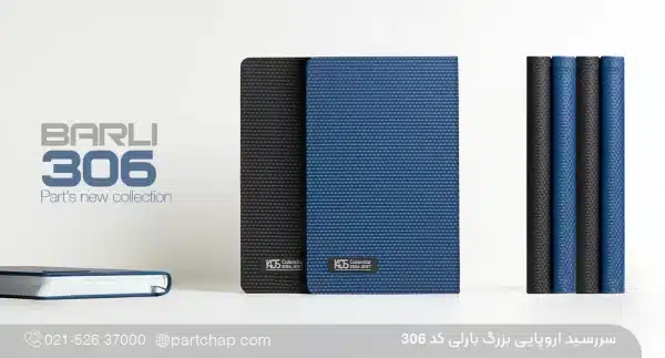 سررسید اروپایی بزرگ خاص بارلی کد ۳۰۶