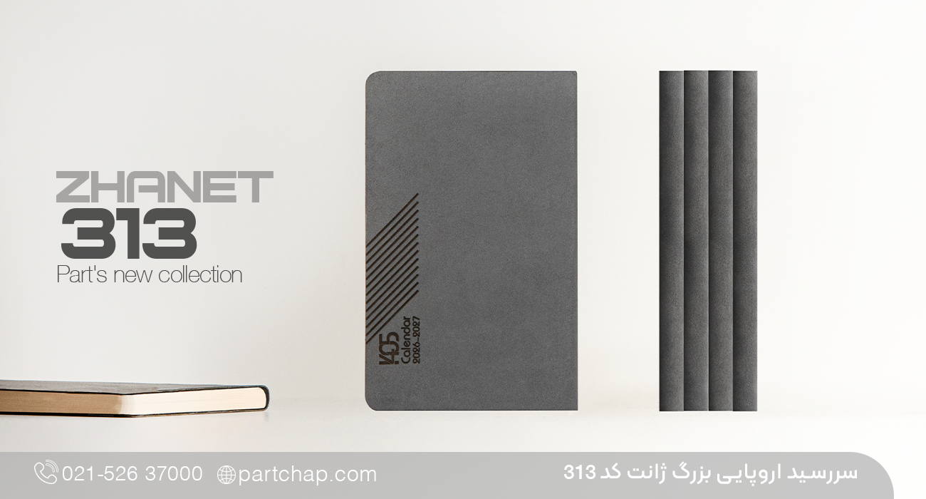 سررسید اروپایی خاص ژانت کد 313