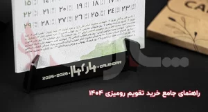 راهنمای جامع خرید تقویم رومیزی ۱۴۰۴