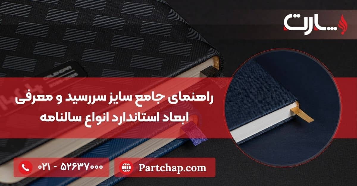 راهنمای جامع سایز سررسید و معرفی ابعاد استاندارد انواع سالنامه