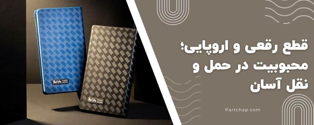 قطع رقعی و اروپایی؛ محبوبیت در حمل و نقل آسان