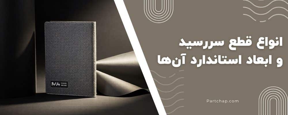 انواع قطع سررسید و ابعاد استاندارد آنها