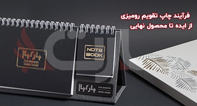 فرآیند چاپ تقویم رومیزی؛ از ایده تا محصول نهایی