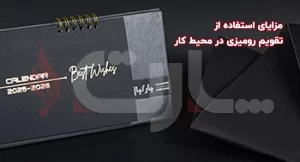 مزایای استفاده از تقویم رومیزی در محیط کار
