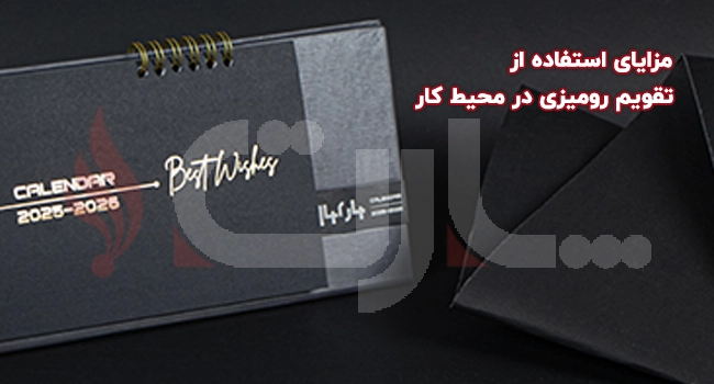 مزایای استفاده از تقویم رومیزی در محیط کار