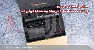 هدایای تبلیغاتی کاربردی