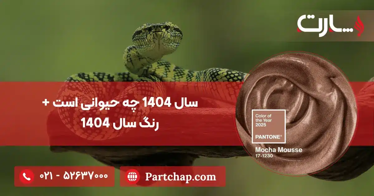 سال 1404 چه حیوانی است + رنگ سال 1404