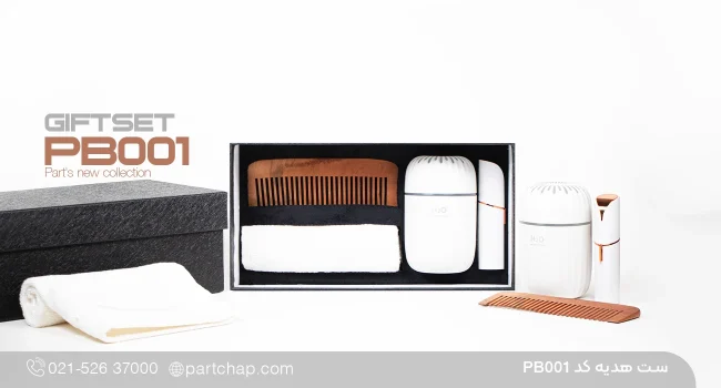 ست هدیه بهداشتی کد PB۰۰۱