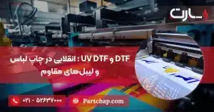 DTF و UV DTF انقلابی در چاپ لباس و لیبل‌های مقاوم