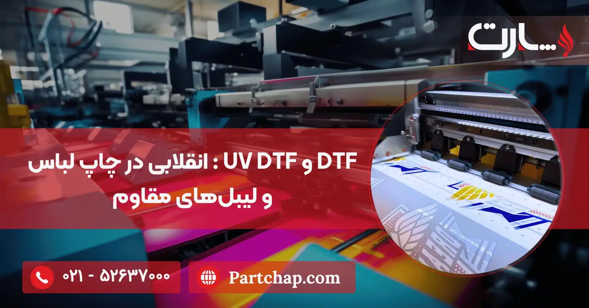 DTF و UV DTF انقلابی در چاپ لباس و لیبل‌های مقاوم