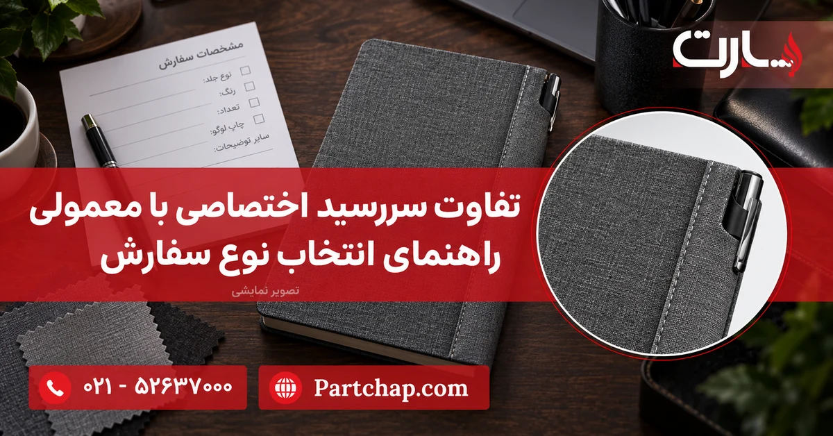سررسید خاکستری سارینا پارت کنار برگه مشخصات و نمونه روکش؛ تصویر نمایشی انتخاب نوع سفارش