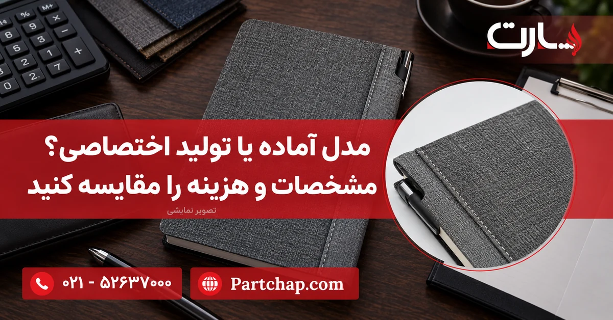 سررسید سارینا پارت کنار ماشین‌حساب، برگه استعلام و نمونه روکش؛ تصویر نمایشی مقایسه مشخصات سفارش