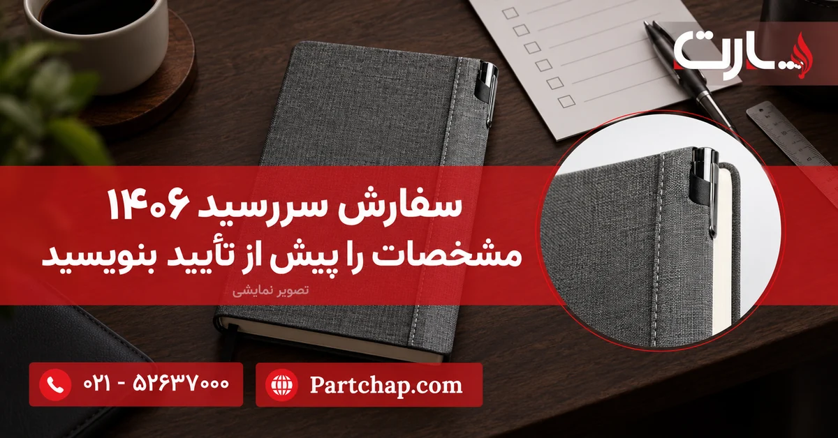 سررسید خاکستری سارینا پارت کنار چک‌لیست و خط‌کش، با نمای نزدیک جای قلم؛ تصویر نمایشی تأیید مشخصات سفارش