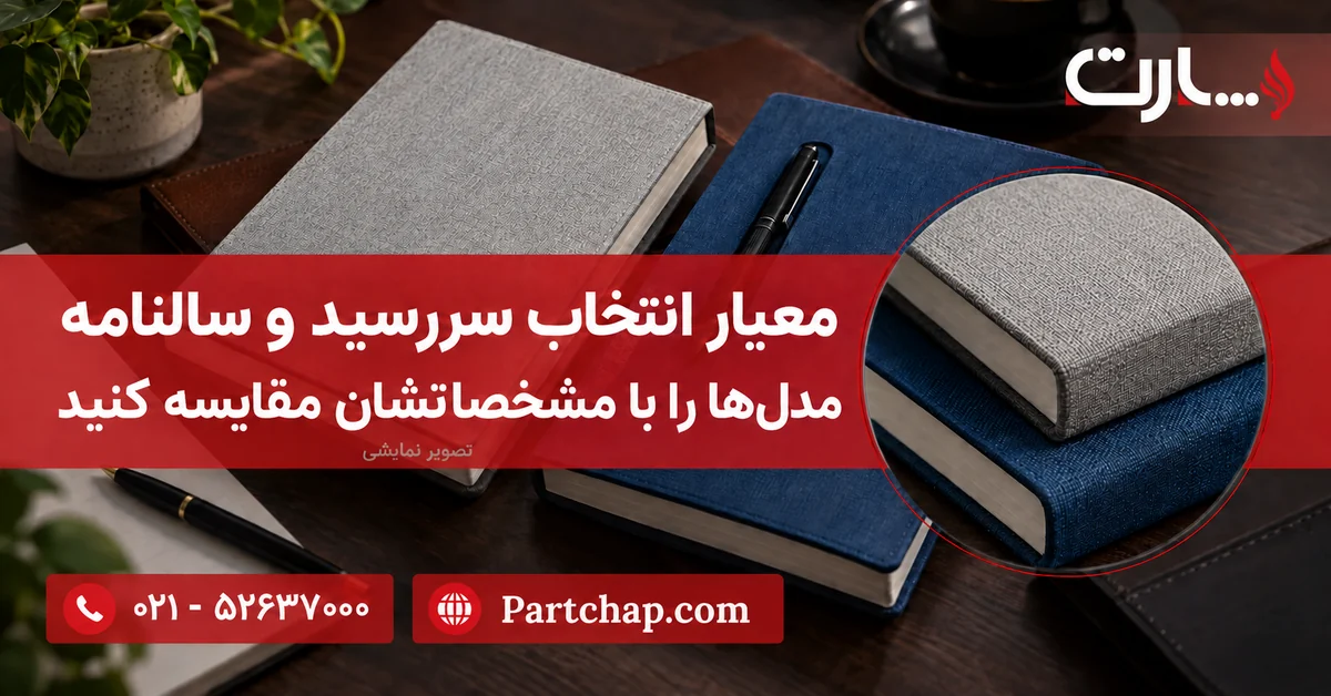 تصویر نمایشی جلد و لبه کاغذ سررسیدهای پدیدار و ژیار پارت برای مقایسه ویژگیهای مدلها
