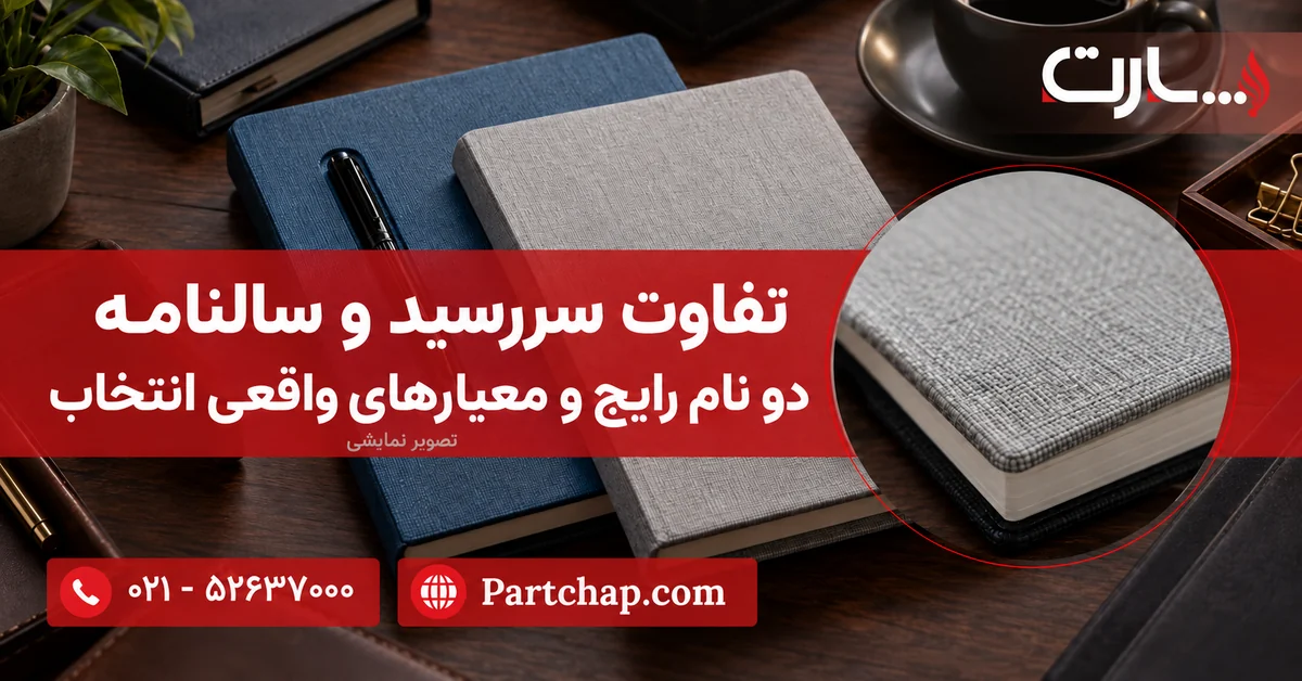 تصویر نمایشی سررسیدهای طوسی پدیدار و آبی ژیار پارت روی میز؛ نمای نزدیک بافت جلد