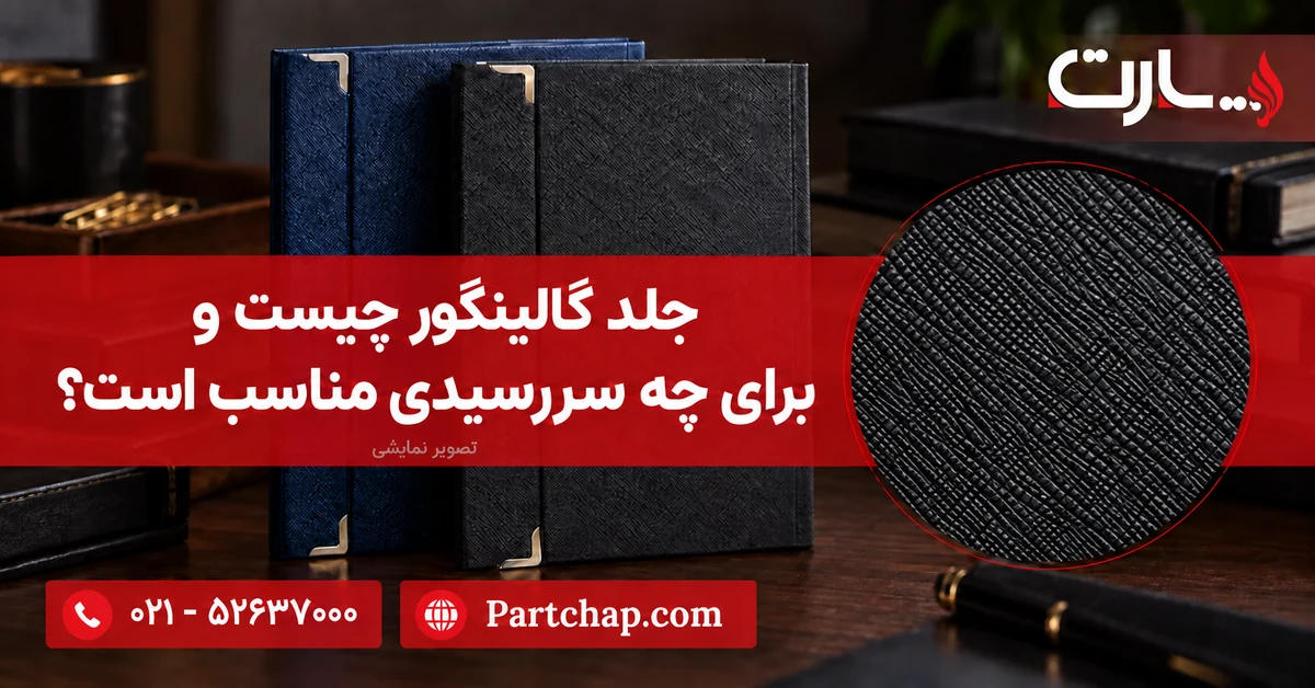 سررسیدهای گالینگور سرمه‌ای و مشکی با نمای نزدیک بافت روکش؛ تصویر نمایشی